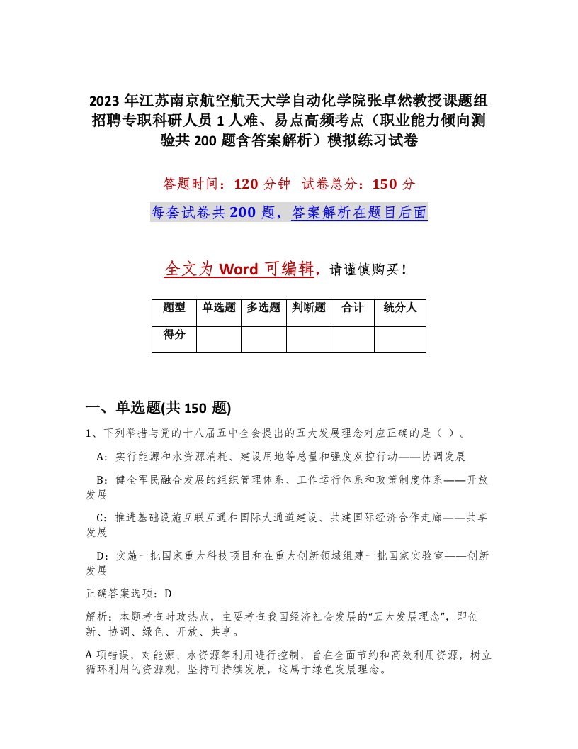 2023年江苏南京航空航天大学自动化学院张卓然教授课题组招聘专职科研人员1人难易点高频考点职业能力倾向测验共200题含答案解析模拟练习试卷