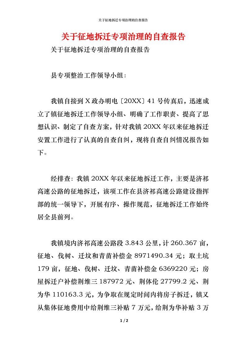 精编2021关于征地拆迁专项治理的自查报告