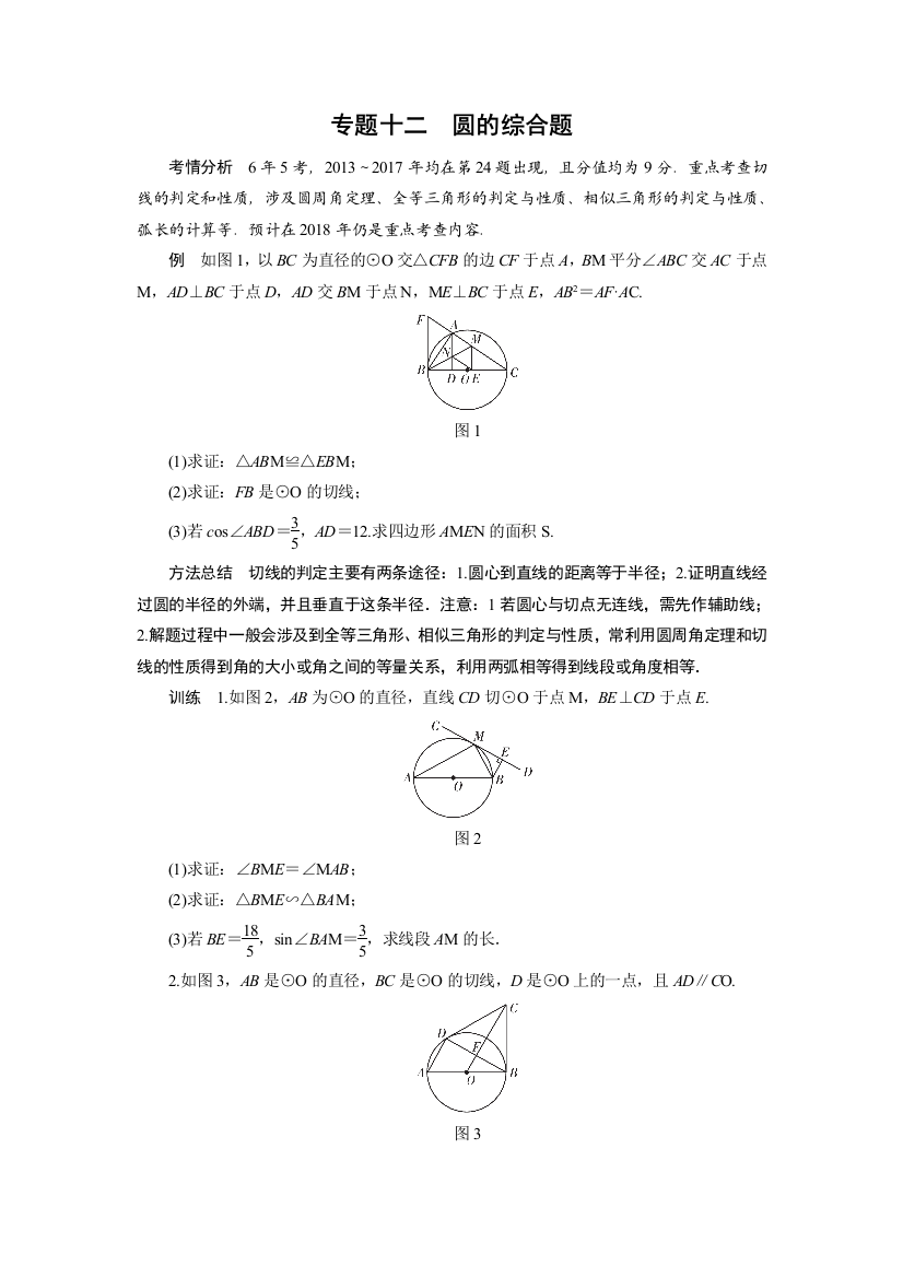 广东中考数学总复习专题突破专题十二圆的综合题