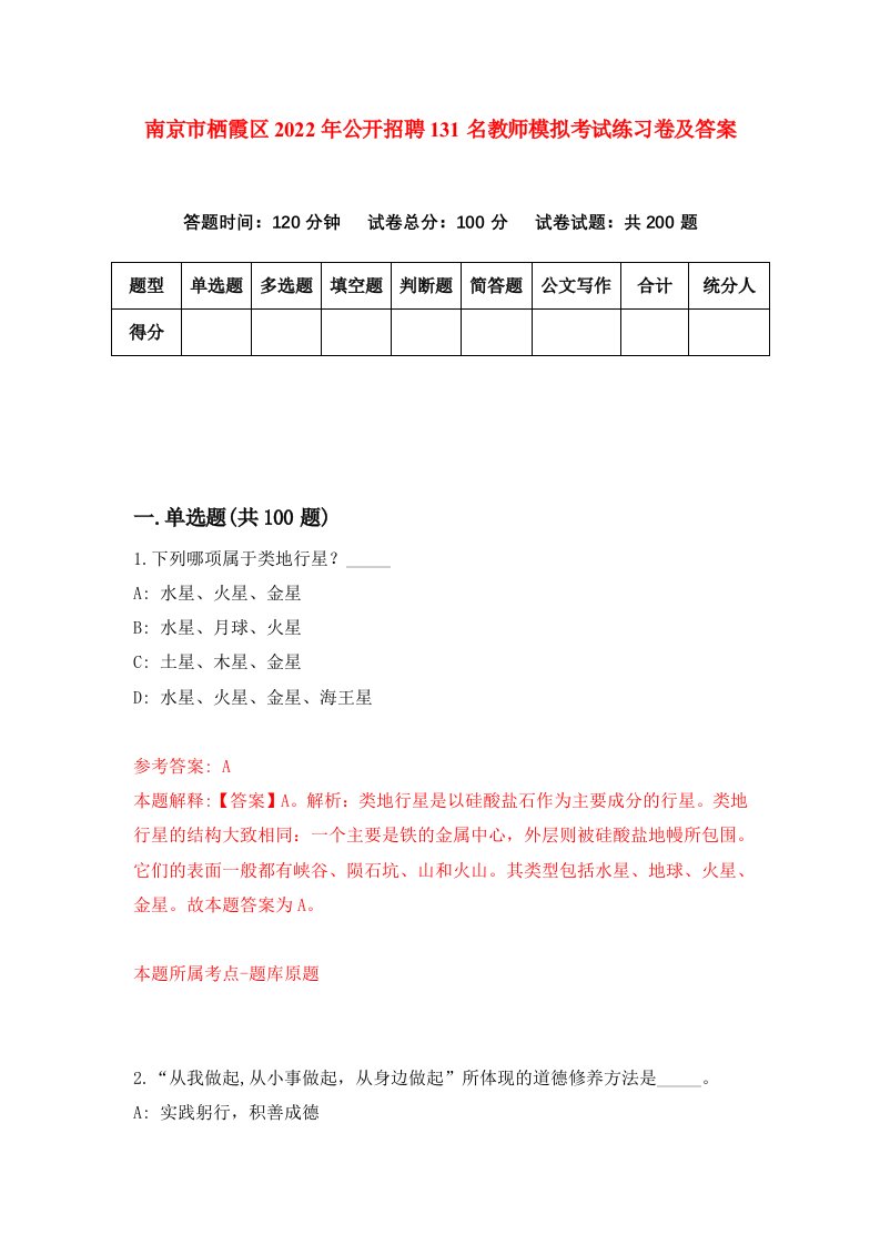 南京市栖霞区2022年公开招聘131名教师模拟考试练习卷及答案第5版