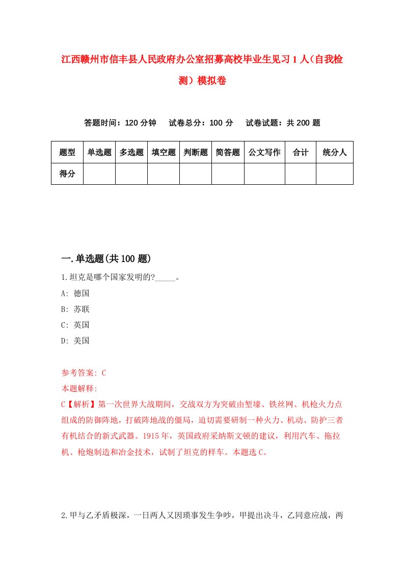 江西赣州市信丰县人民政府办公室招募高校毕业生见习1人自我检测模拟卷第7套