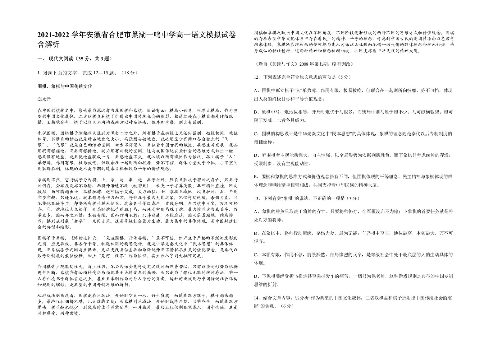 2021-2022学年安徽省合肥市巢湖一鸣中学高一语文模拟试卷含解析