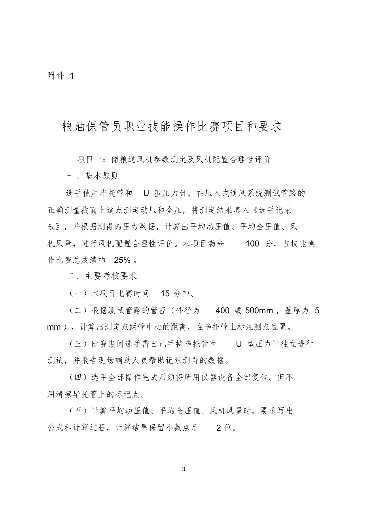 第四届全国粮食行业职业技能粮油保管员职业技能操作比赛项目和要求课件