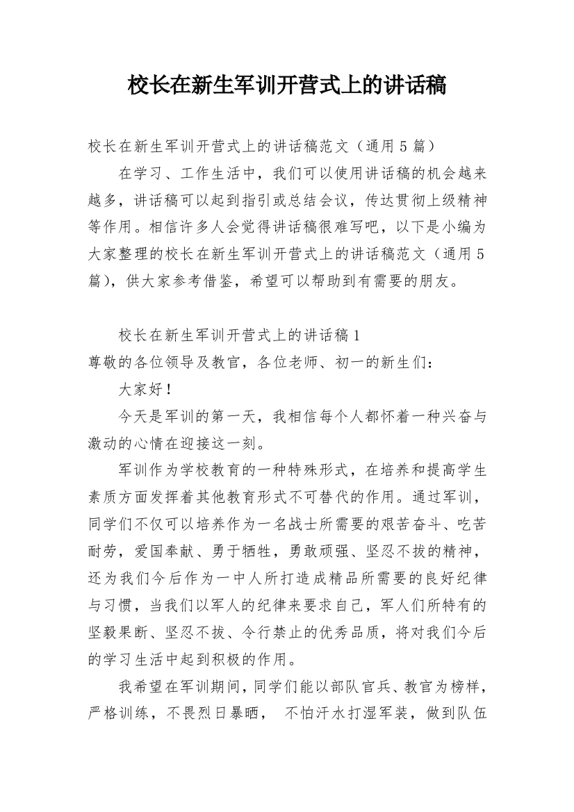 校长在新生军训开营式上的讲话稿