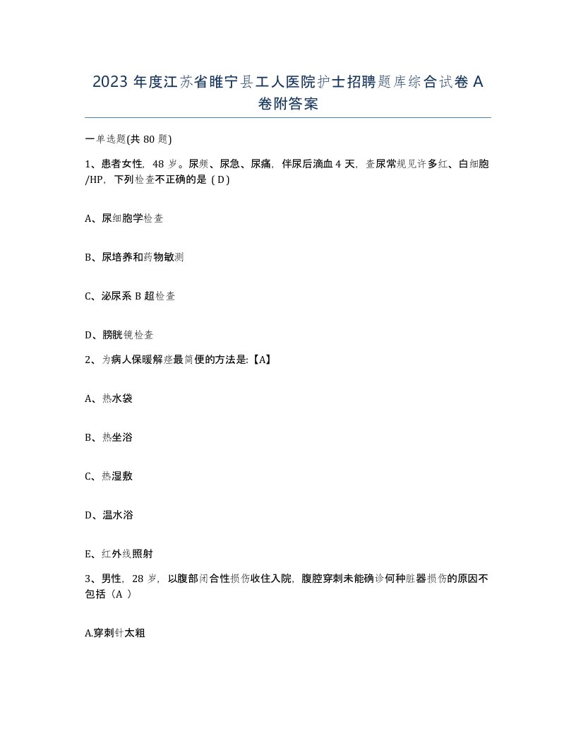 2023年度江苏省睢宁县工人医院护士招聘题库综合试卷A卷附答案