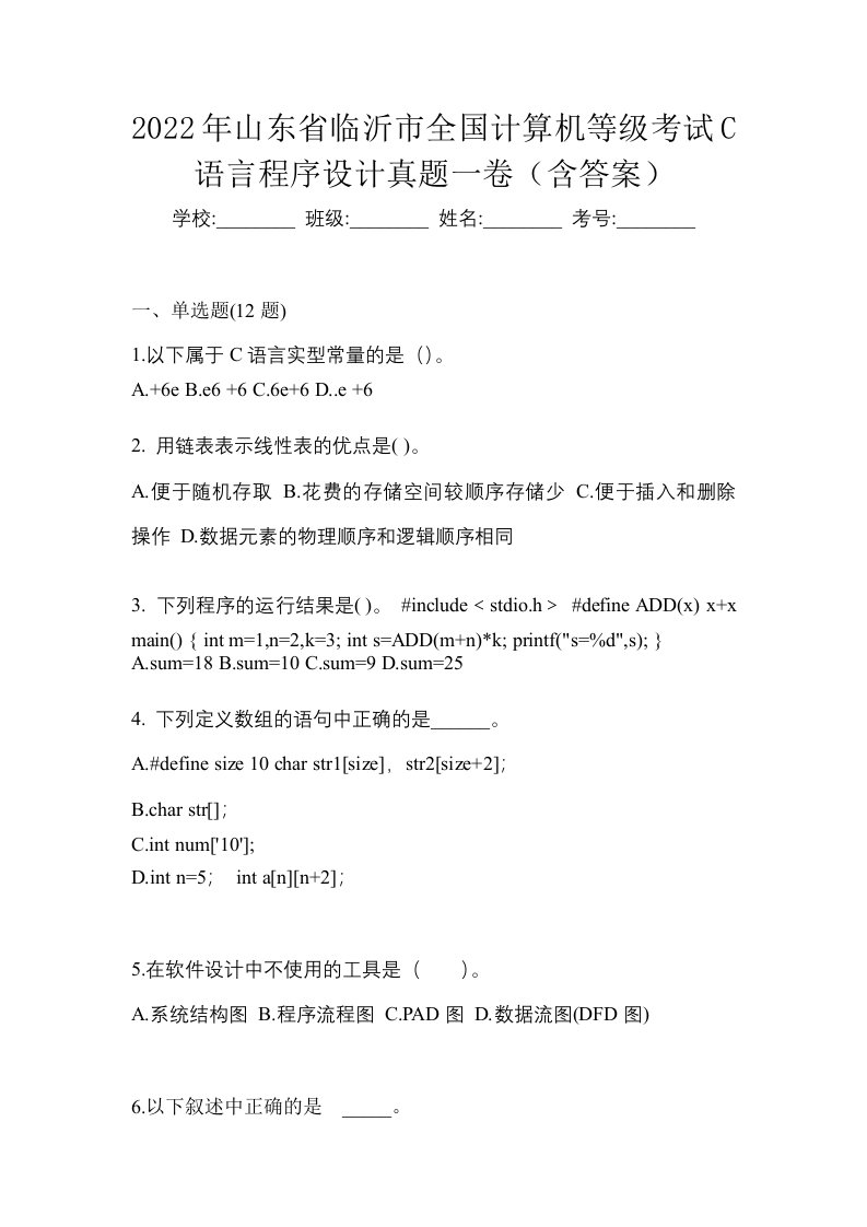 2022年山东省临沂市全国计算机等级考试C语言程序设计真题一卷含答案