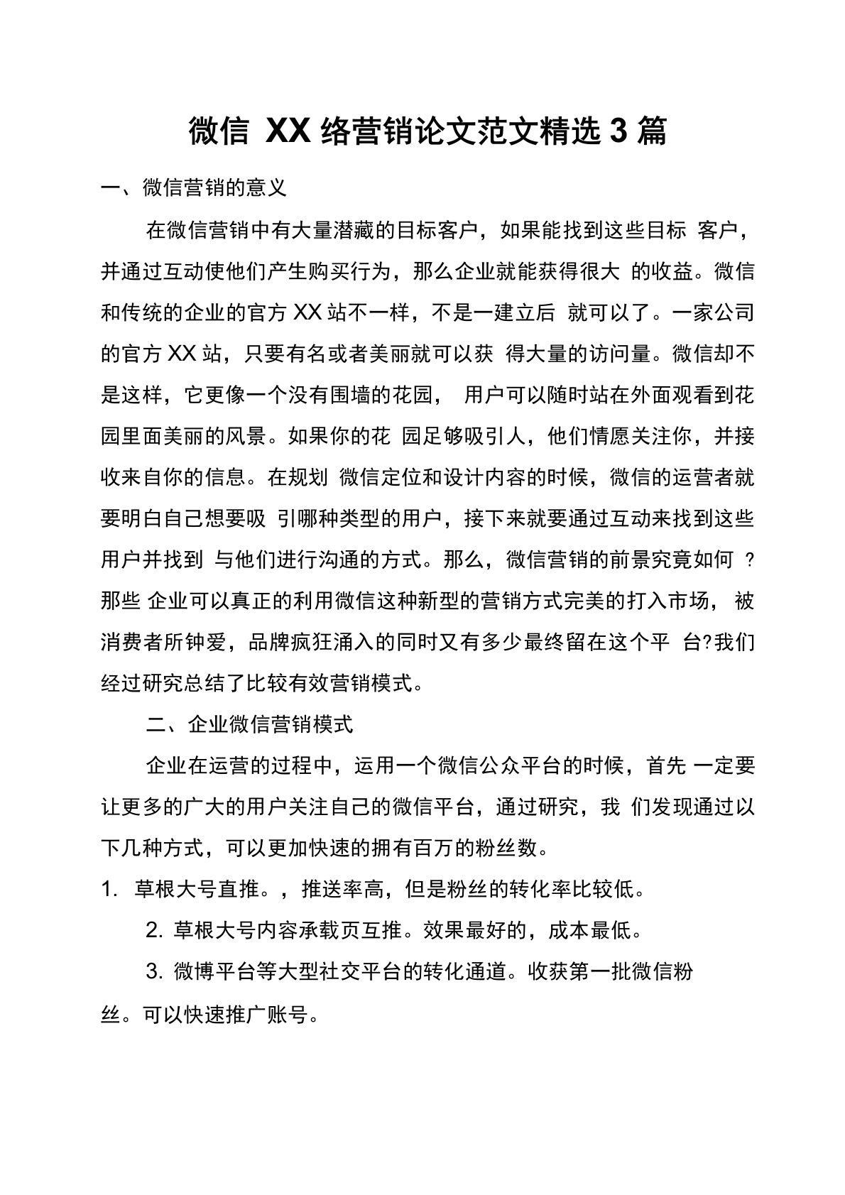 微信网络营销论文范文精选3篇(全文)