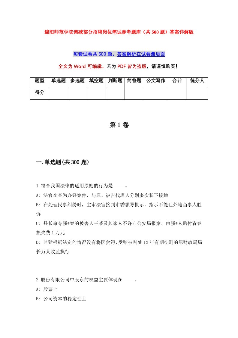 绵阳师范学院调减部分招聘岗位笔试参考题库共500题答案详解版