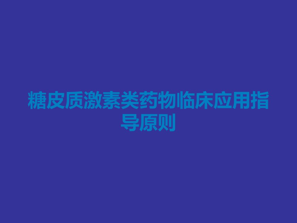 糖皮质激素类药物临床应用指导原则课件