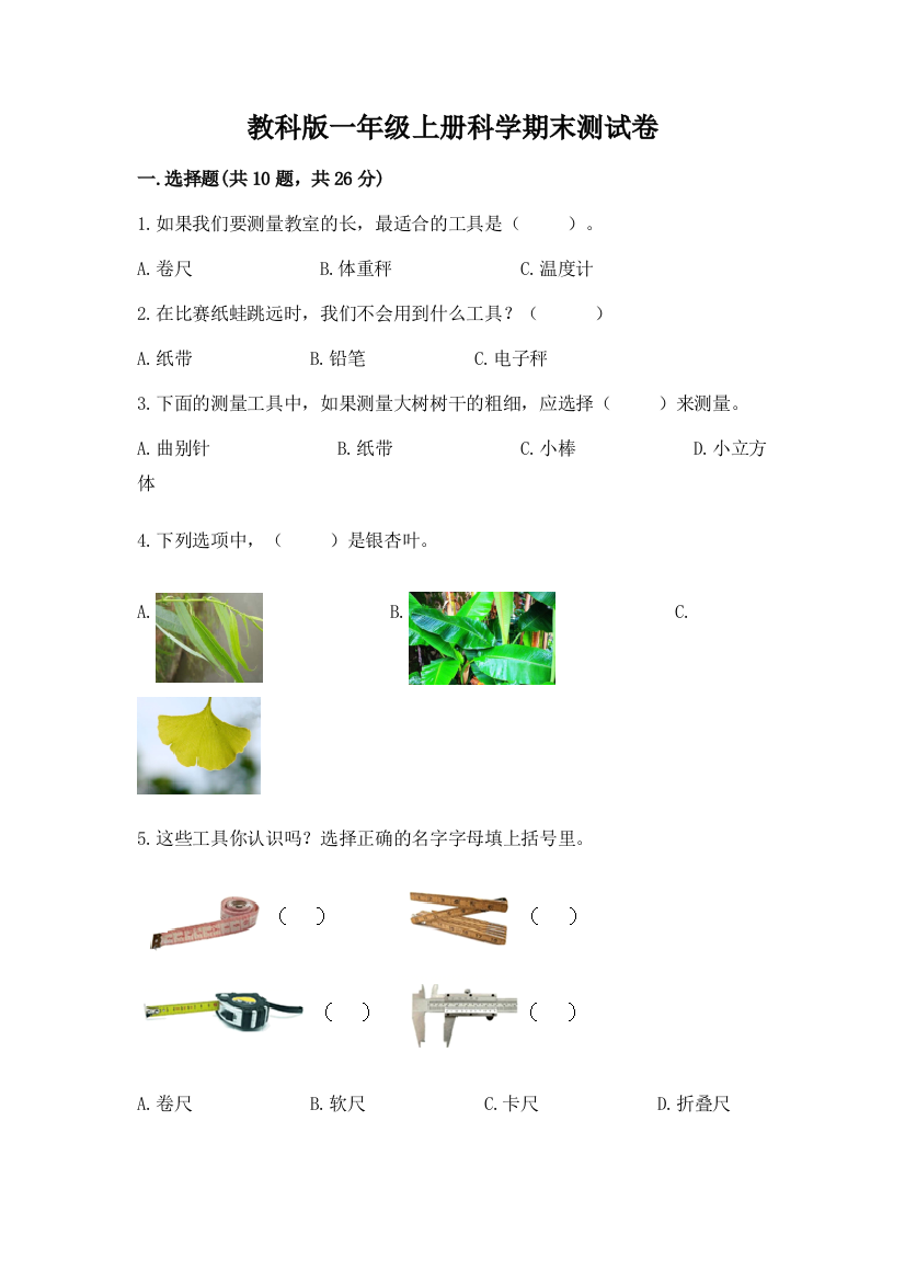 教科版一年级上册科学期末测试卷免费答案