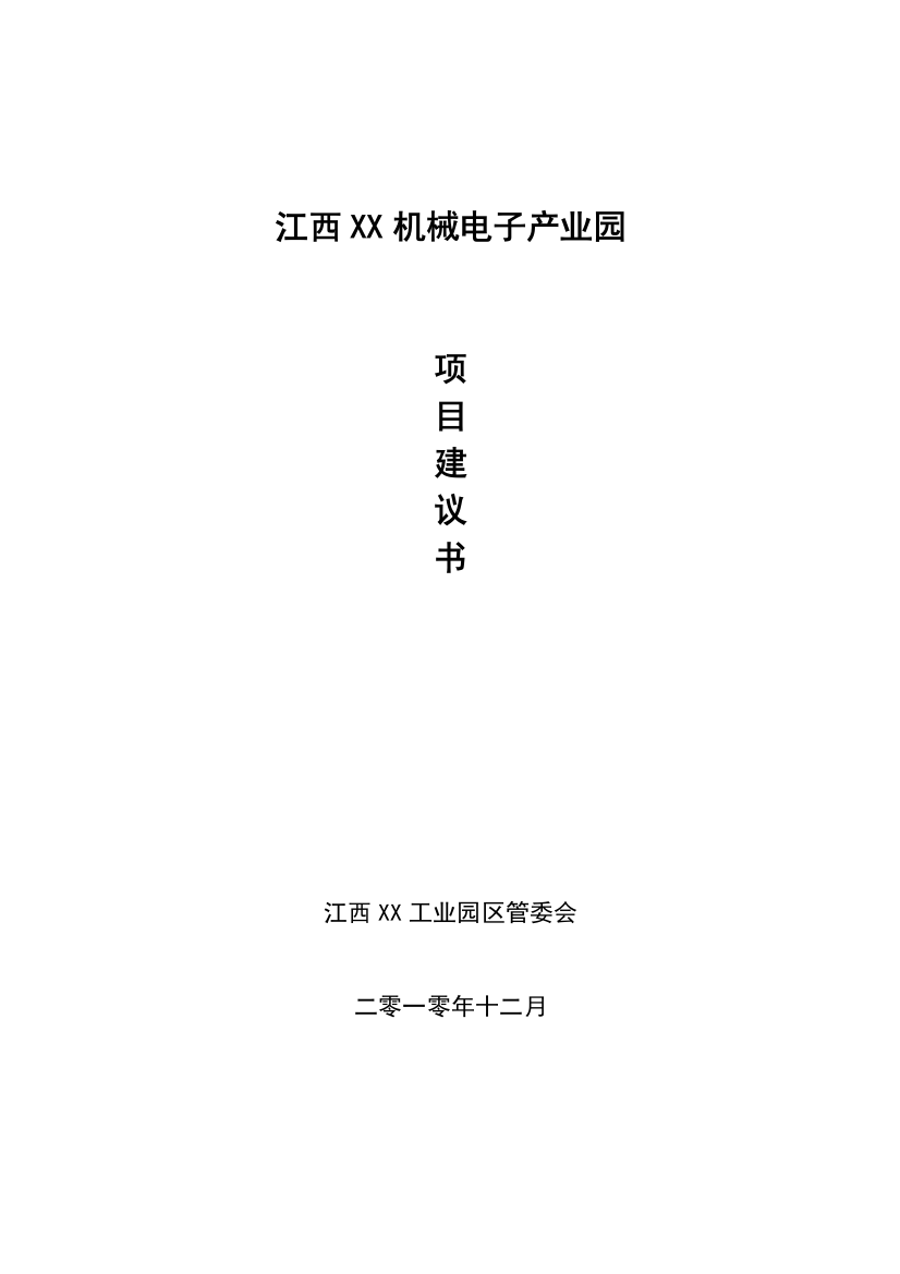 江西xx机械电子产业园项目申请立项可行性研究报告