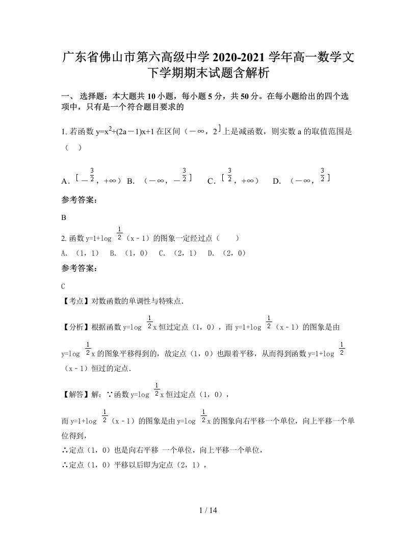 广东省佛山市第六高级中学2020-2021学年高一数学文下学期期末试题含解析