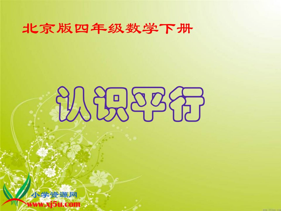 北京版数学四年级下册《认识平行》课件