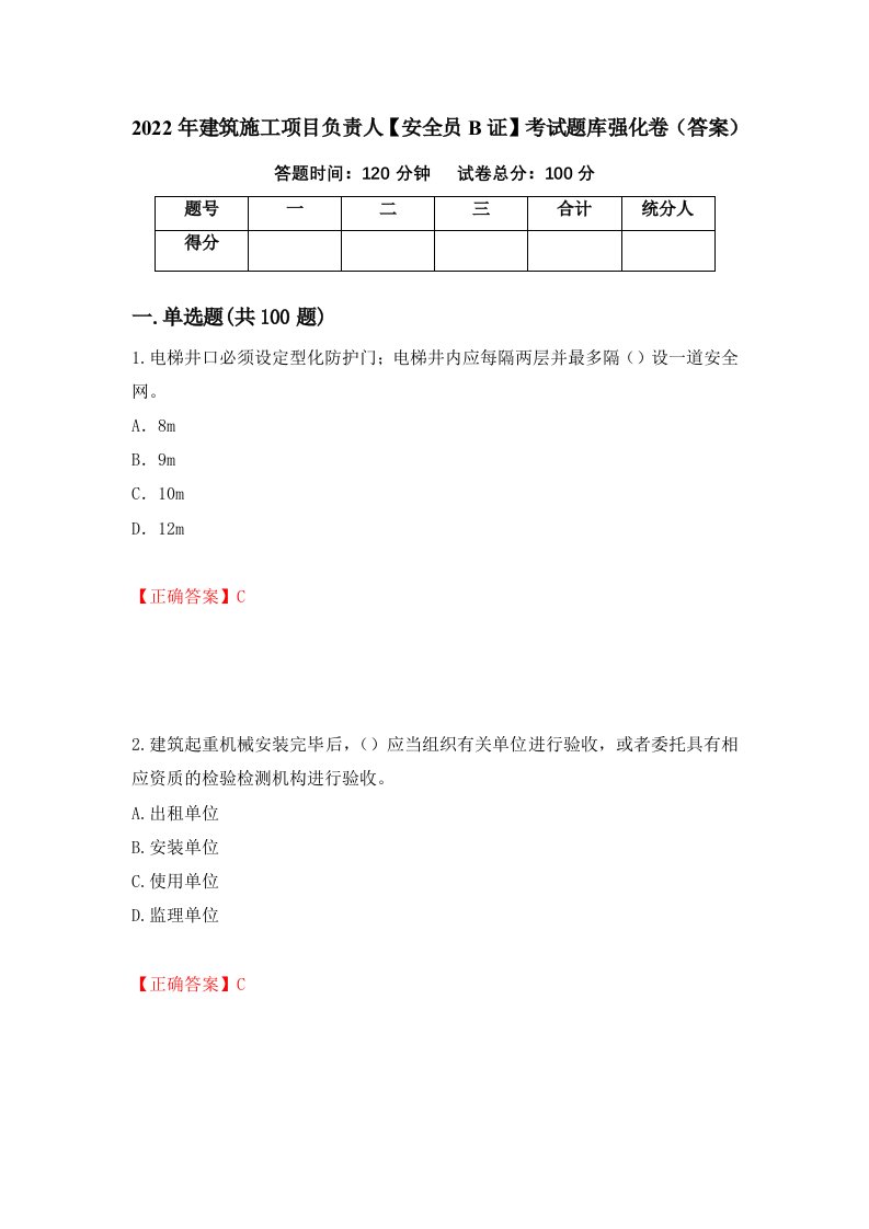 2022年建筑施工项目负责人安全员B证考试题库强化卷答案52