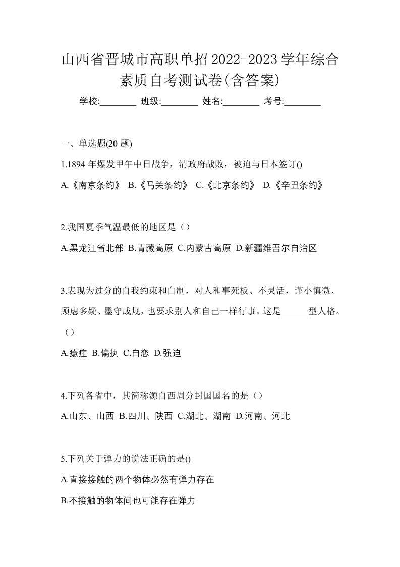 山西省晋城市高职单招2022-2023学年综合素质自考测试卷含答案