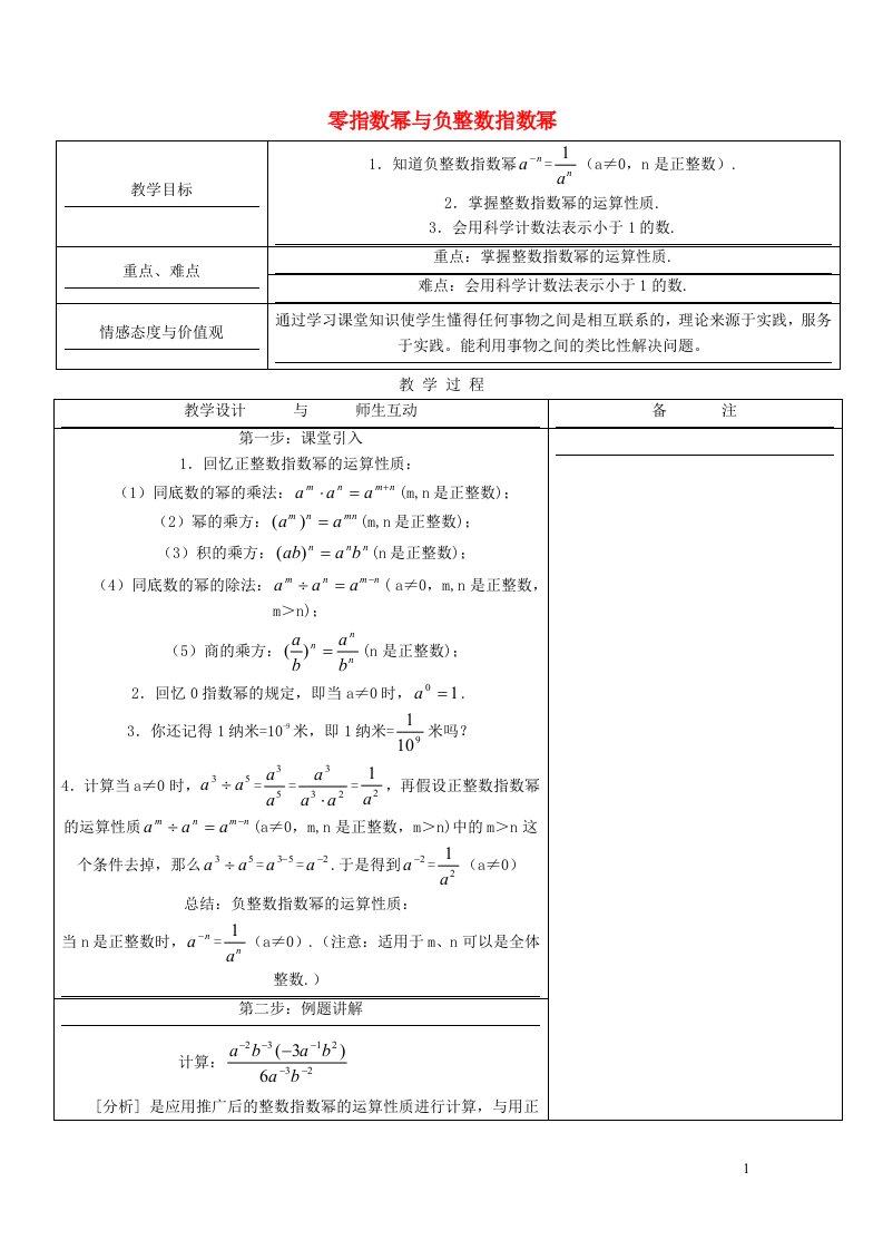 2022春七年级数学下册第8章整式乘法与因式分解8.1幂的运算8.1.5零指数幂与负整数指数幂教案新版沪科版