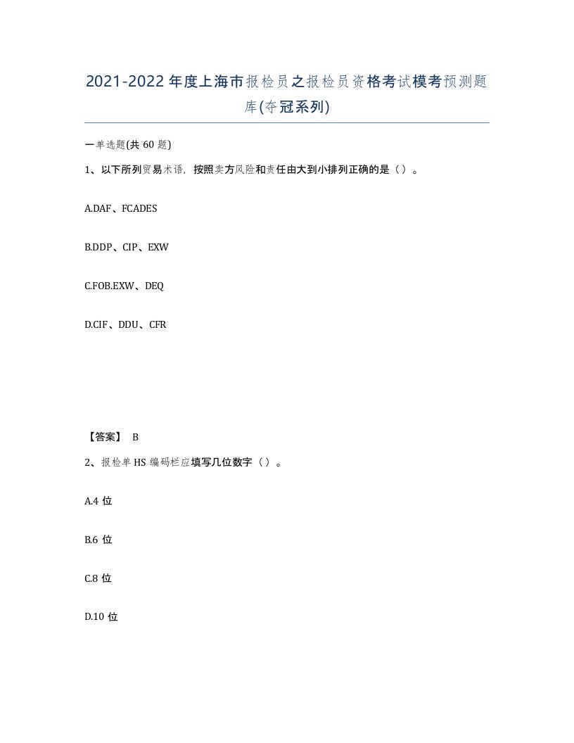 2021-2022年度上海市报检员之报检员资格考试模考预测题库夺冠系列