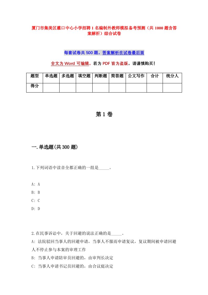 厦门市集美区灌口中心小学招聘1名编制外教师模拟备考预测共1000题含答案解析综合试卷