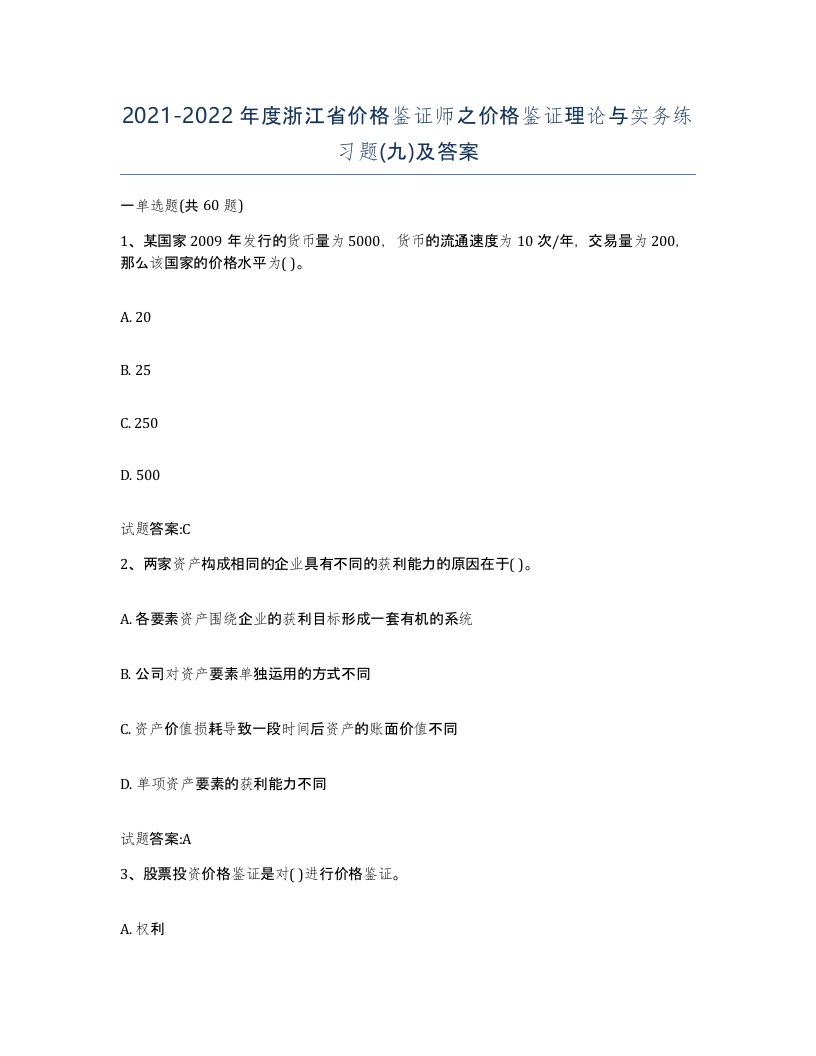 2021-2022年度浙江省价格鉴证师之价格鉴证理论与实务练习题九及答案