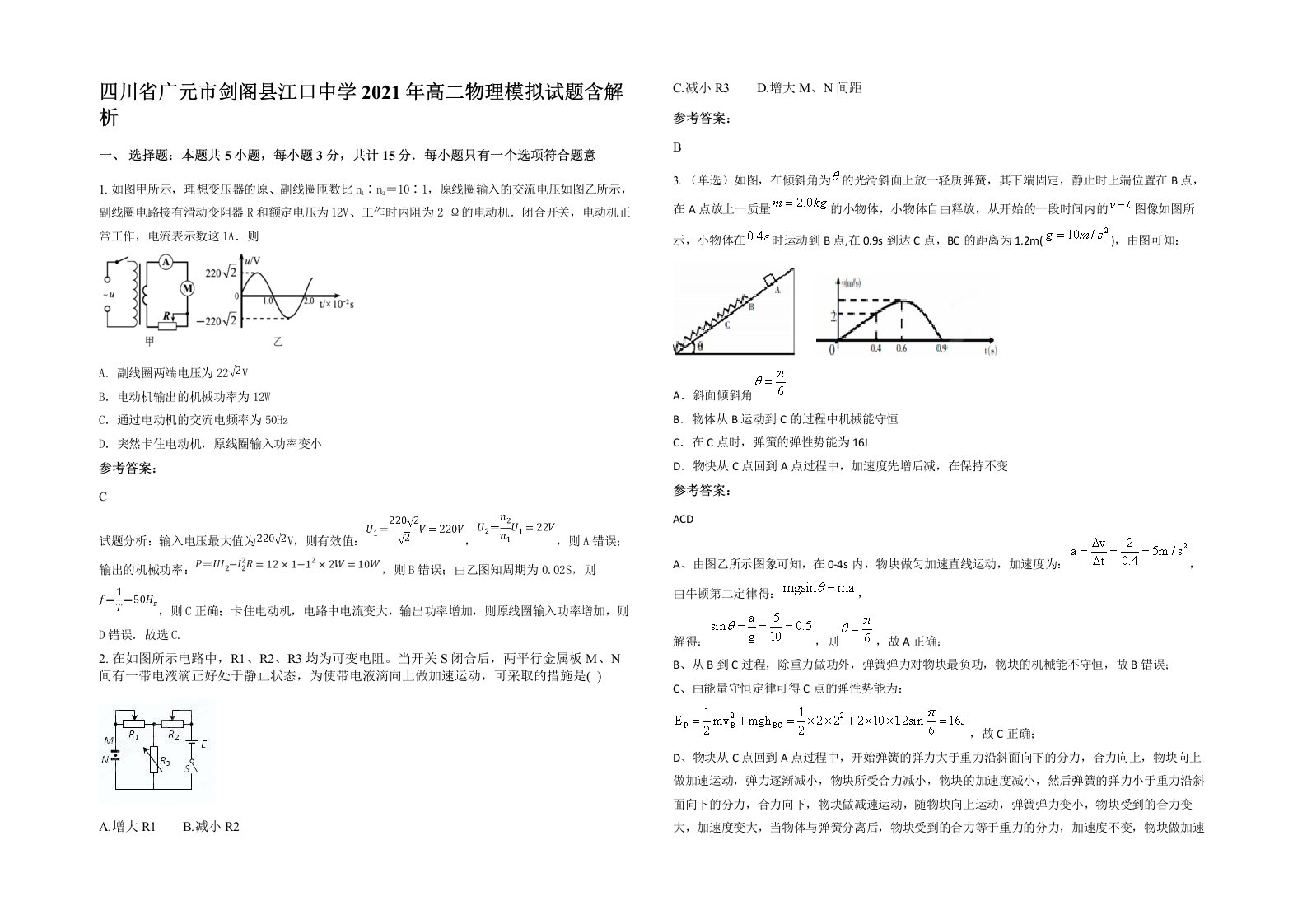 四川省广元市剑阁县江口中学2021年高二物理模拟试题含解析