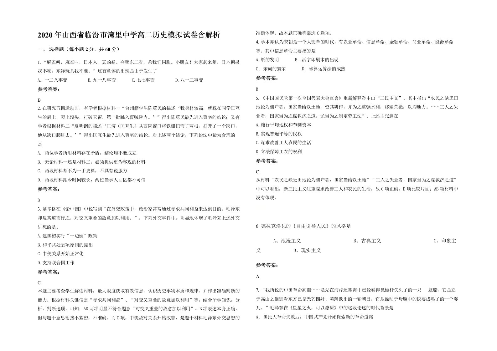 2020年山西省临汾市湾里中学高二历史模拟试卷含解析