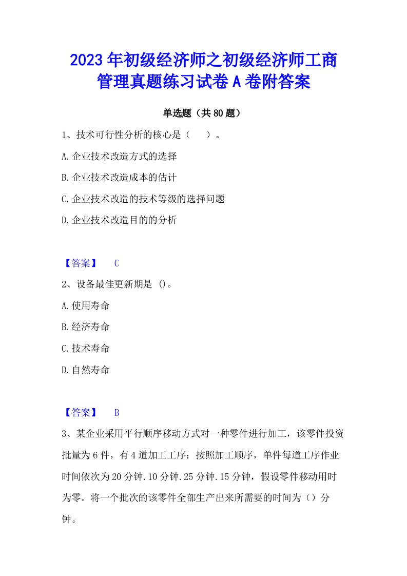 2023年初级经济师之初级经济师工商管理真题练习试卷a卷附答案