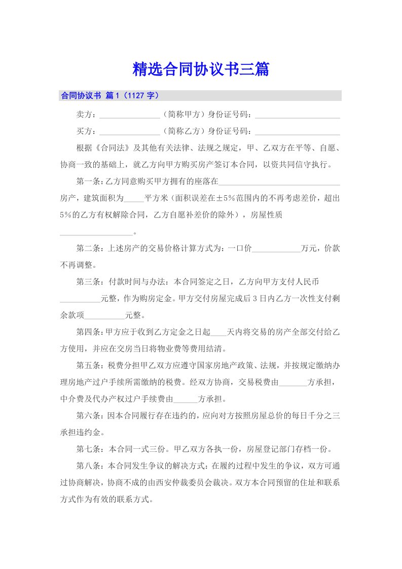 精选合同协议书三篇（精选汇编）