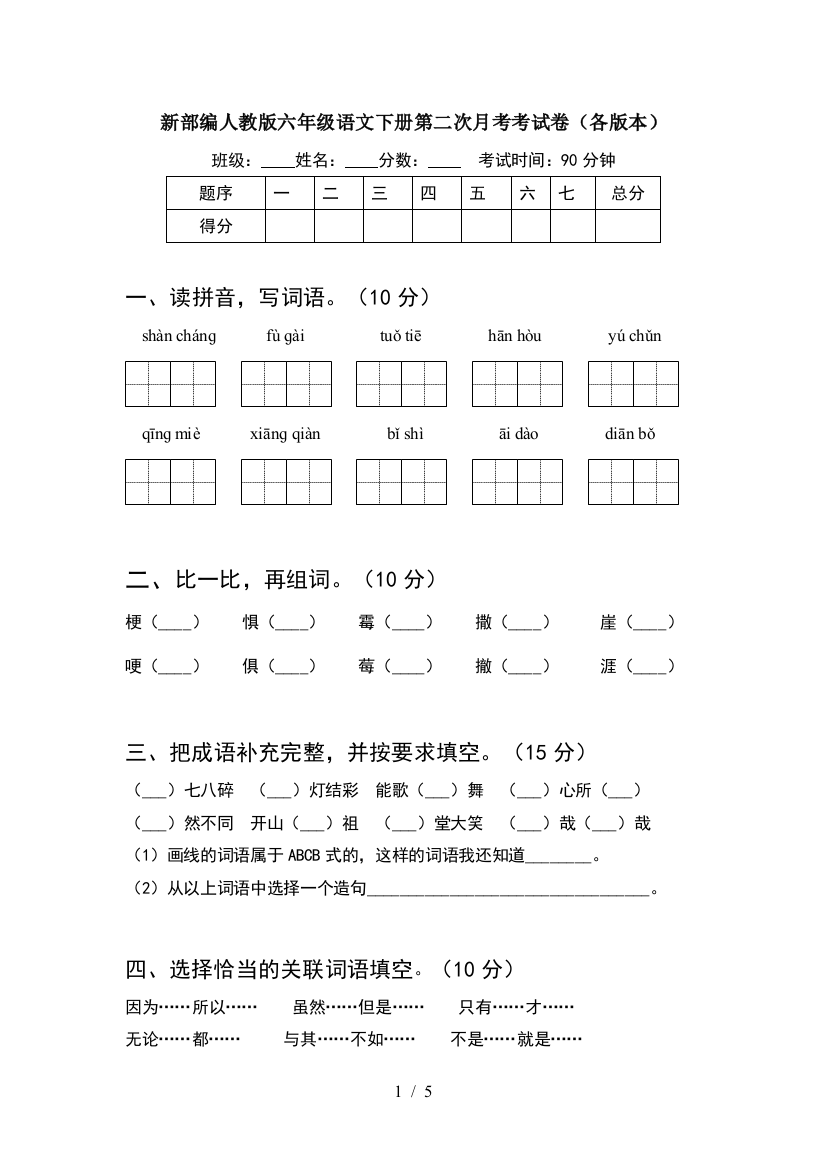 新部编人教版六年级语文下册第二次月考考试卷(各版本)