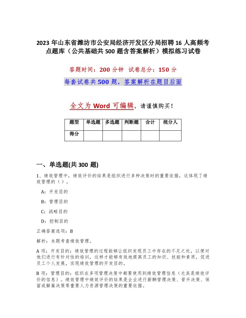 2023年山东省潍坊市公安局经济开发区分局招聘16人高频考点题库公共基础共500题含答案解析模拟练习试卷