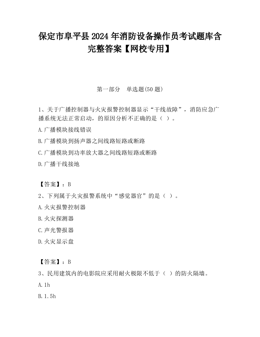 保定市阜平县2024年消防设备操作员考试题库含完整答案【网校专用】