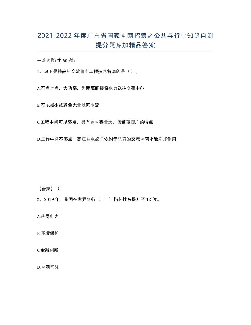 2021-2022年度广东省国家电网招聘之公共与行业知识自测提分题库加答案