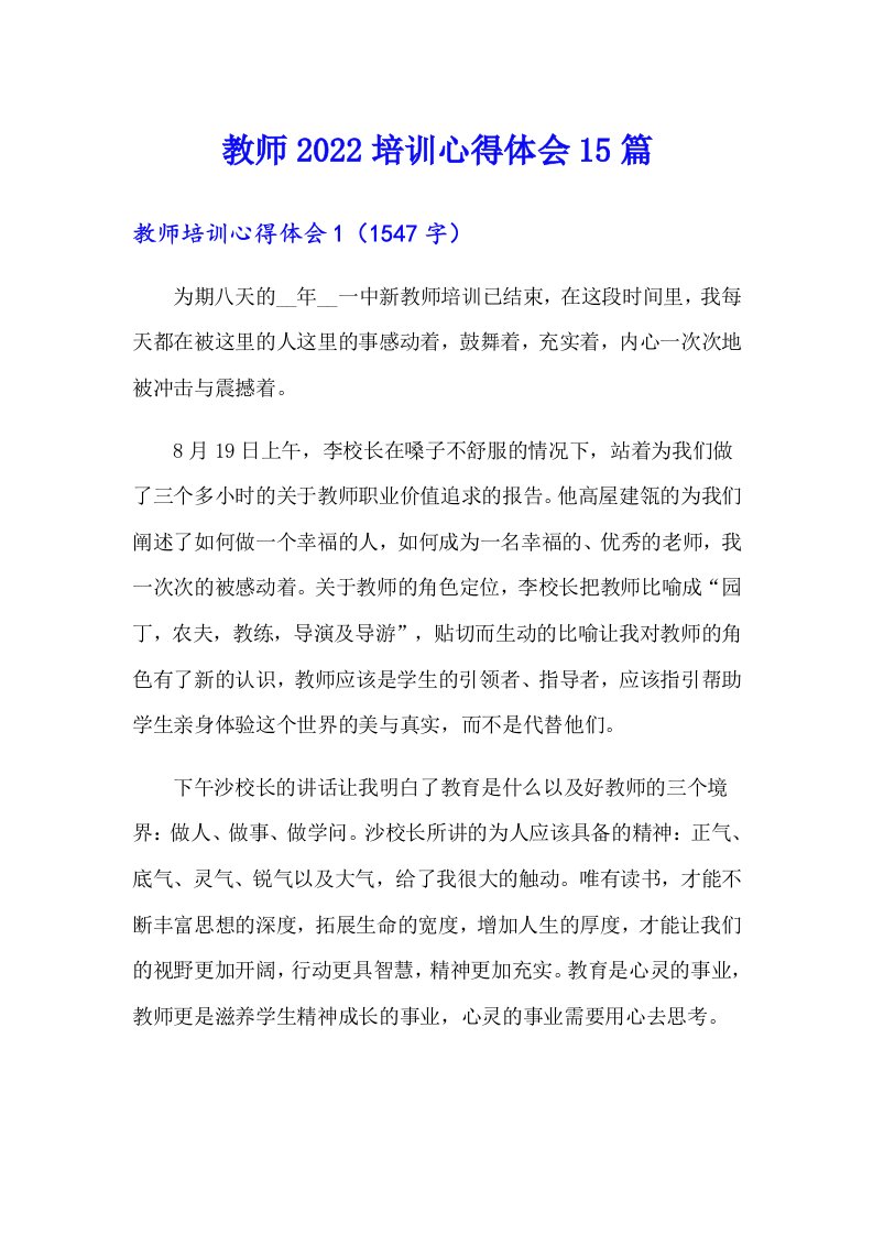 教师2022培训心得体会15篇