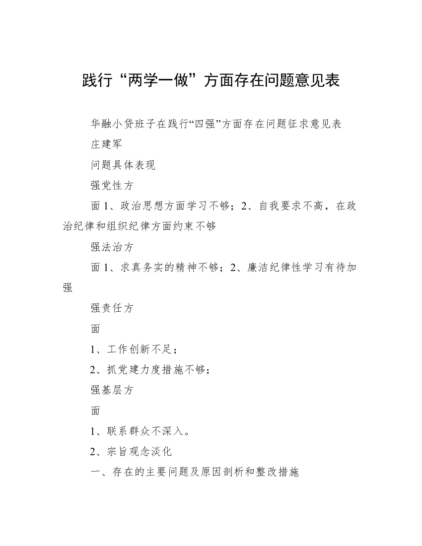 践行“两学一做”方面存在问题意见表