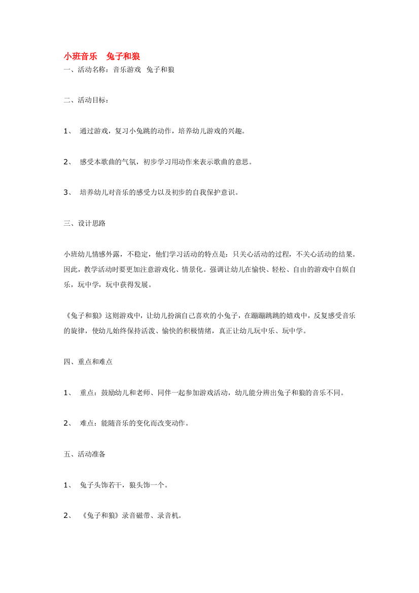 幼儿园大班中班小班小班音乐-兔子和狼-优秀教案优秀教案课时作业课时训练