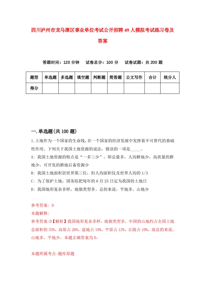 四川泸州市龙马潭区事业单位考试公开招聘49人模拟考试练习卷及答案第6期