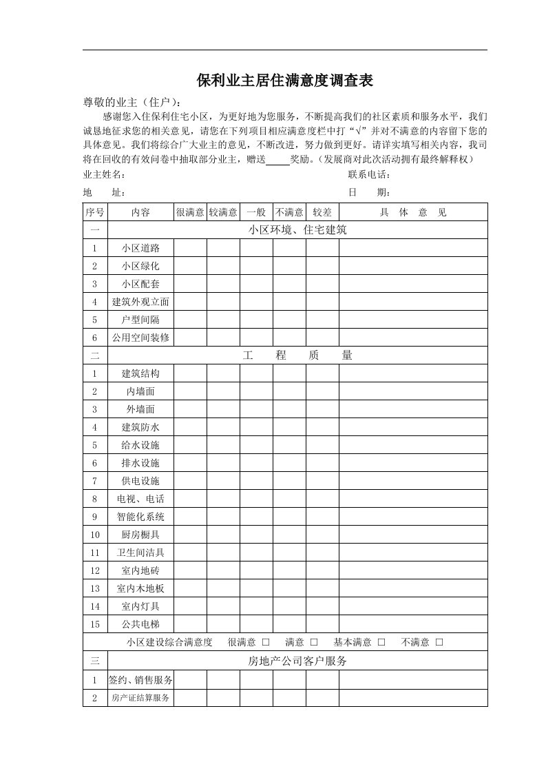 01客户满意度调查表