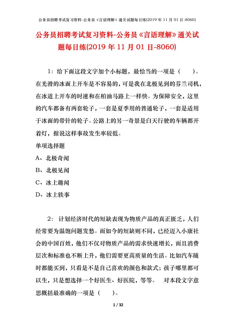 公务员招聘考试复习资料-公务员言语理解通关试题每日练2019年11月01日-8060