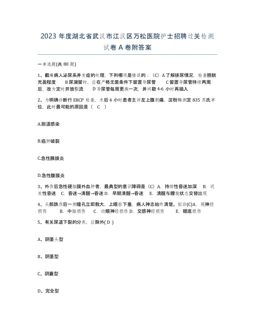 2023年度湖北省武汉市江汉区万松医院护士招聘过关检测试卷A卷附答案