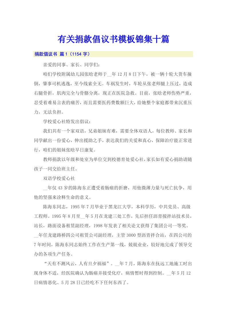 有关捐款倡议书模板锦集十篇