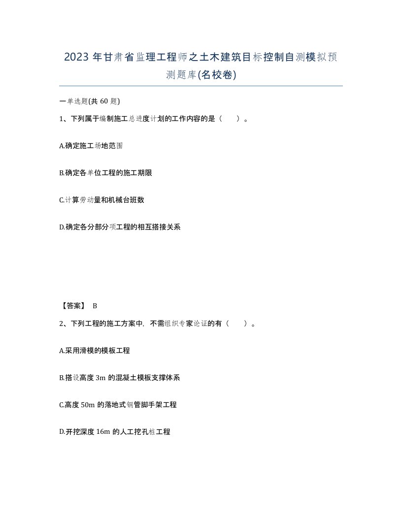 2023年甘肃省监理工程师之土木建筑目标控制自测模拟预测题库名校卷