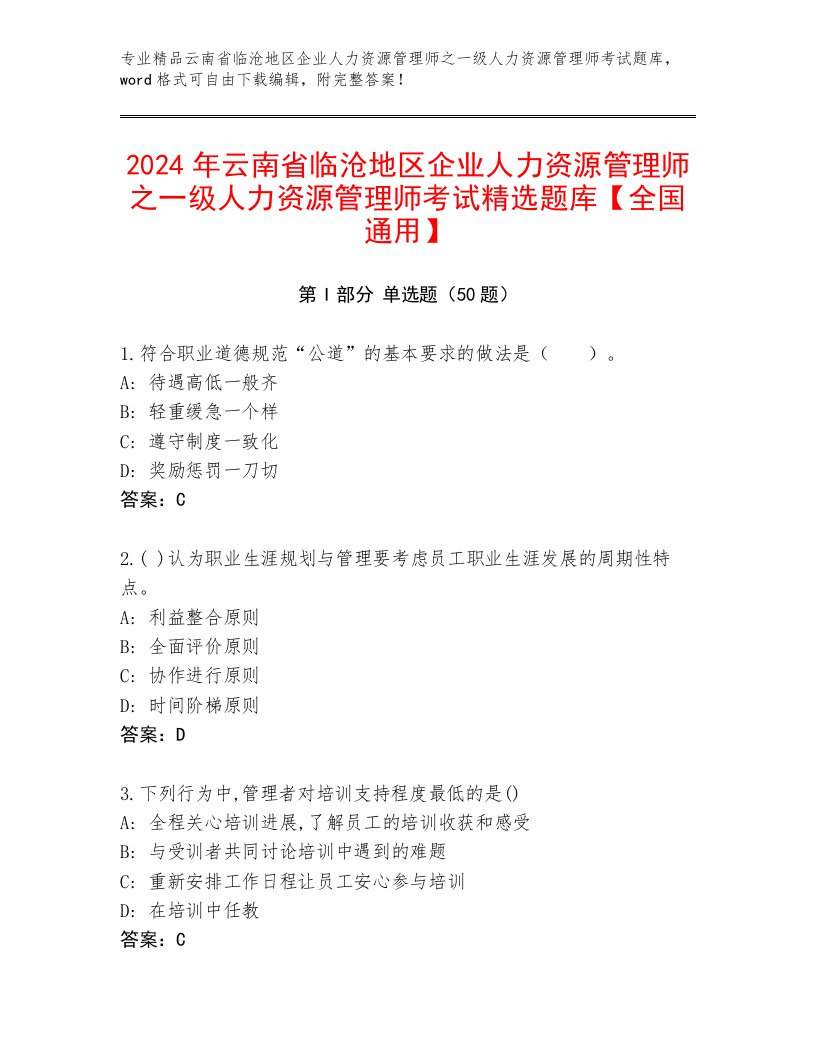 2024年云南省临沧地区企业人力资源管理师之一级人力资源管理师考试精选题库【全国通用】