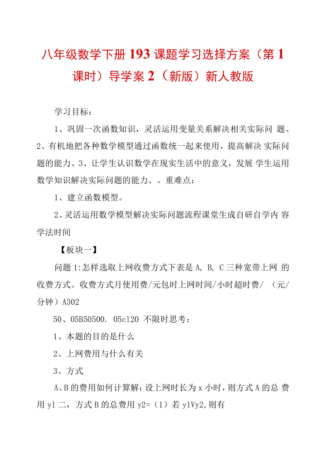 八年级数学下册19.3课题学习选择方案(第1课时)导学案2(新版)新人教版