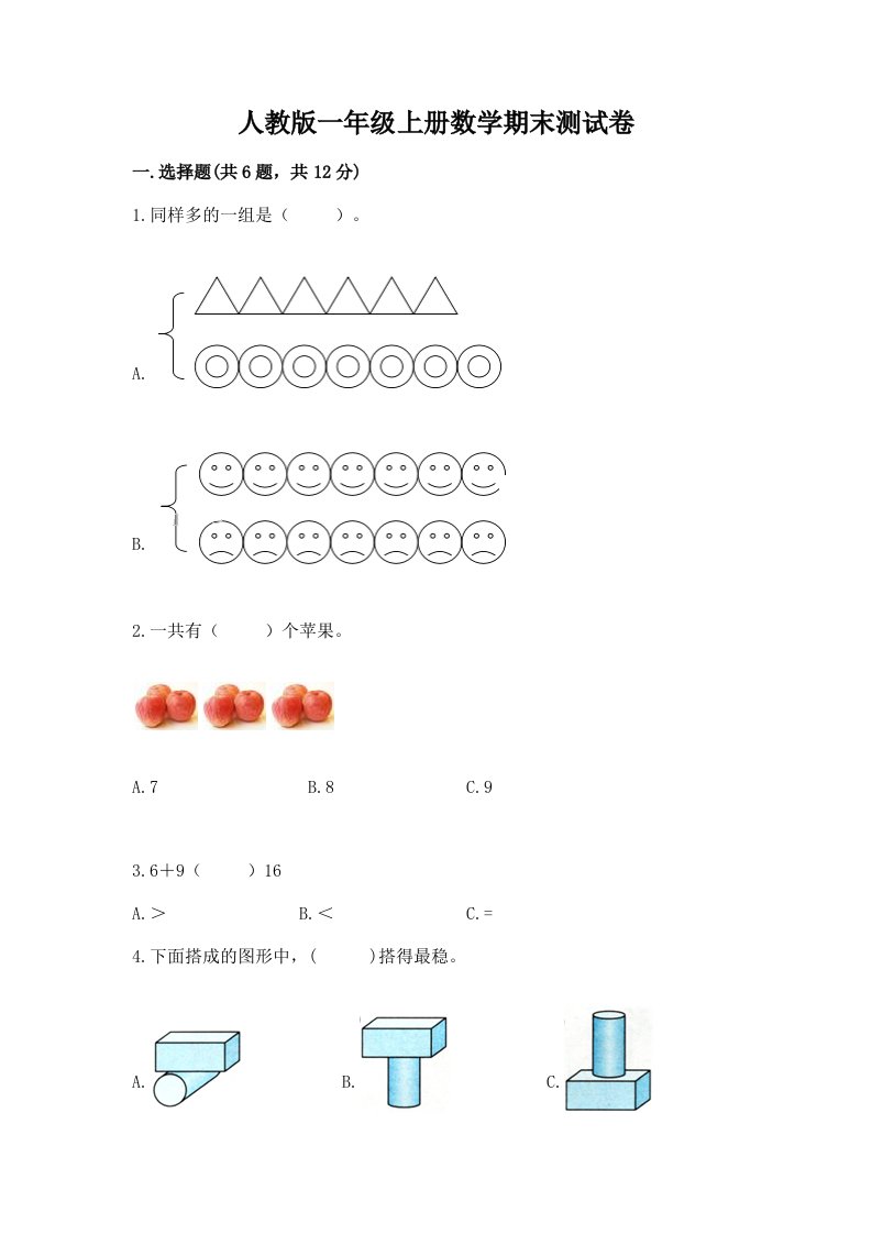 人教版一年级上册数学期末测试卷及答案（历年真题）