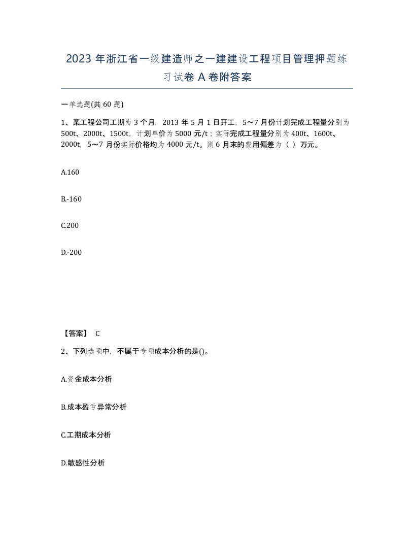 2023年浙江省一级建造师之一建建设工程项目管理押题练习试卷A卷附答案