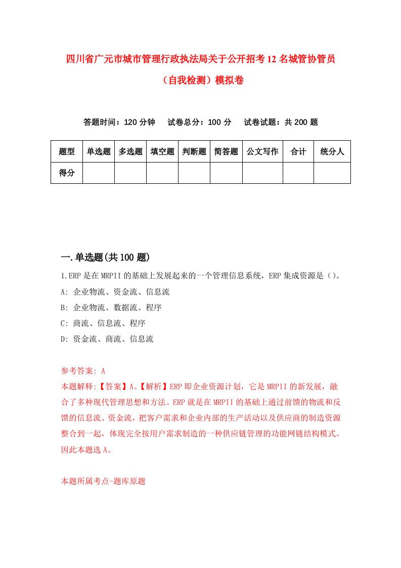 四川省广元市城市管理行政执法局关于公开招考12名城管协管员自我检测模拟卷第3卷