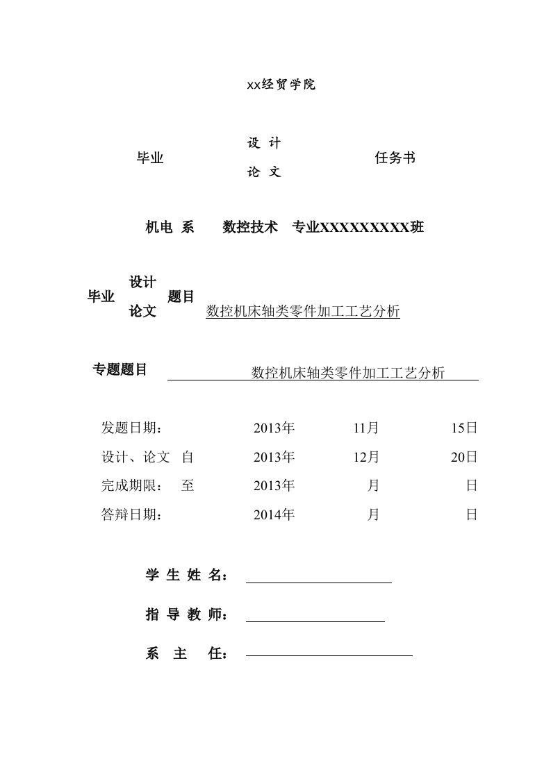 数控机床轴类零件加工工艺分析-数控技术毕业设计