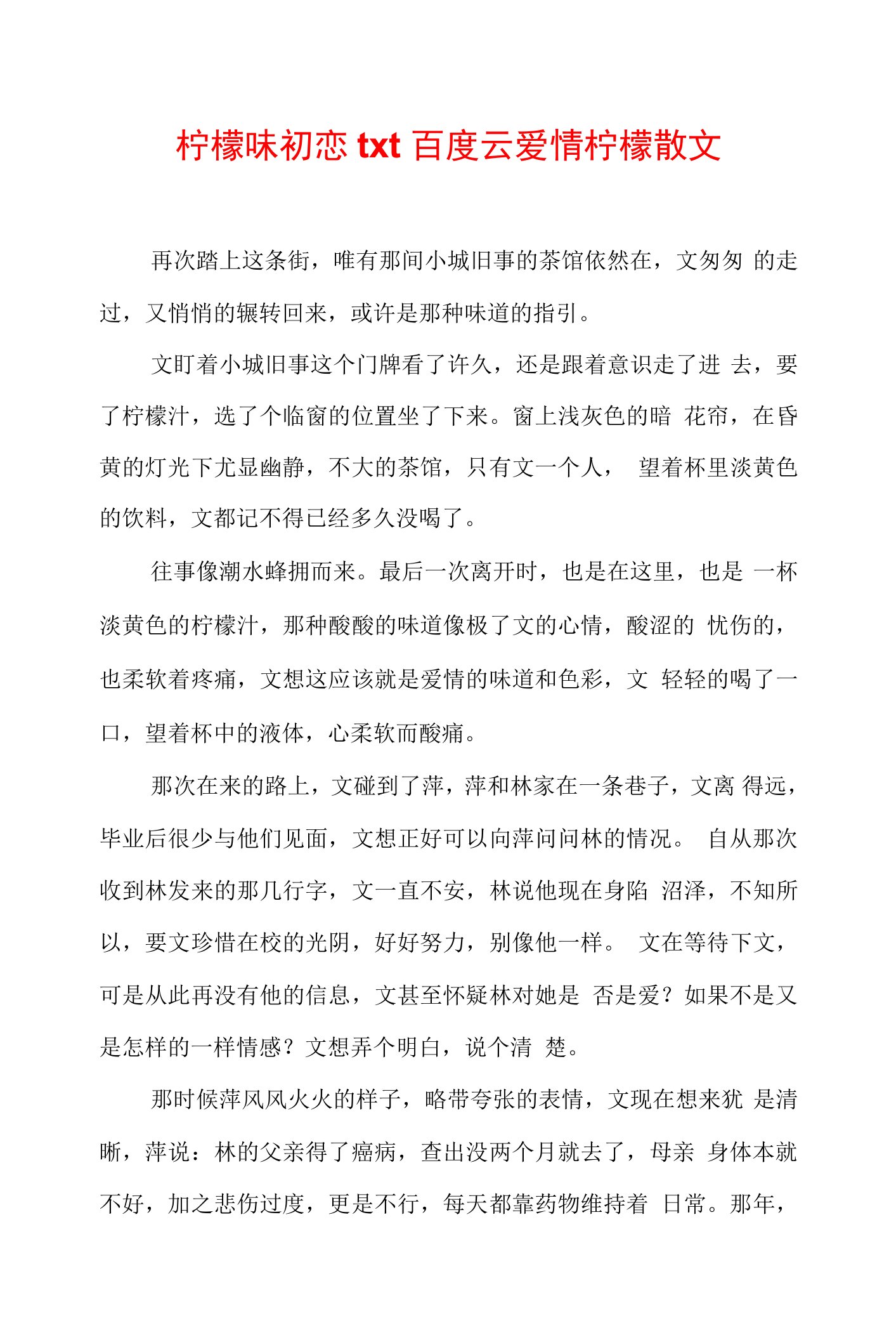 柠檬味初恋txt百度云-爱情柠檬散文