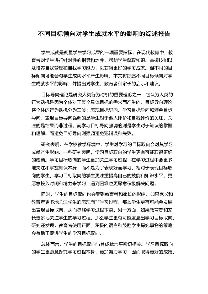 不同目标倾向对学生成就水平的影响的综述报告