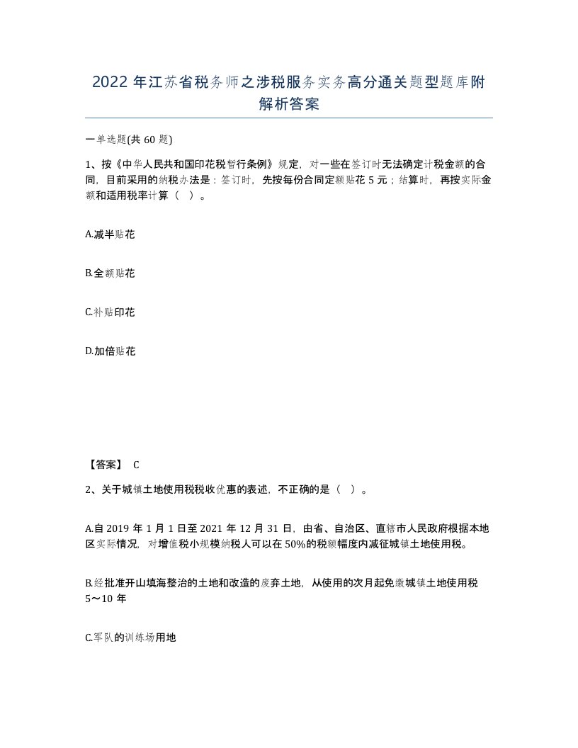 2022年江苏省税务师之涉税服务实务高分通关题型题库附解析答案