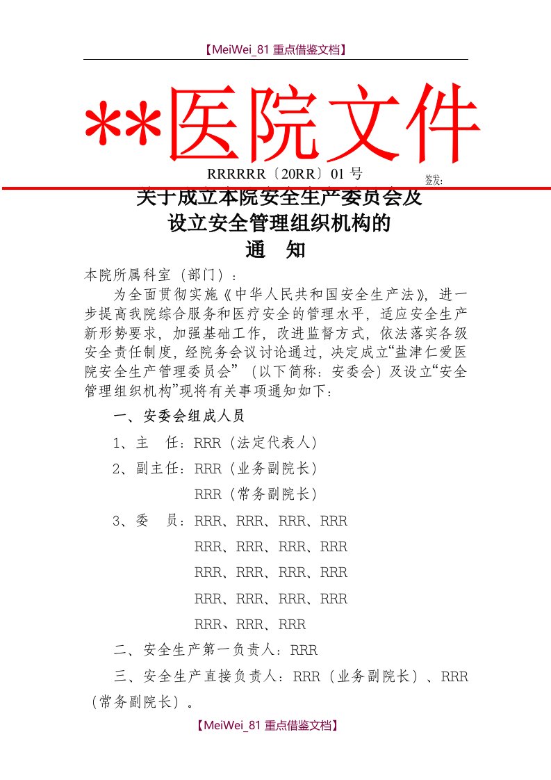 【9A文】民营医院安全管理机构文件、任命书及组织机构图